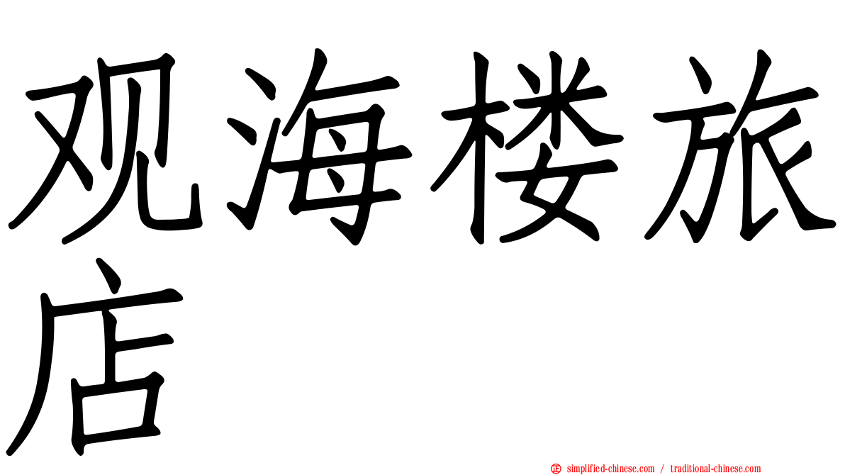 观海楼旅店