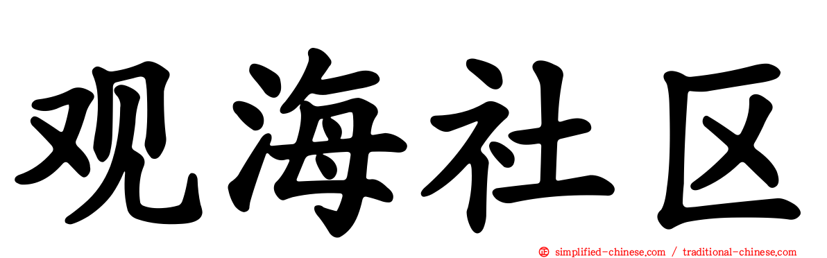 观海社区
