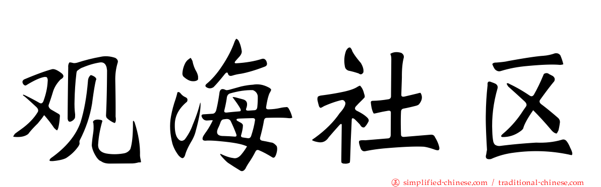 观海社区