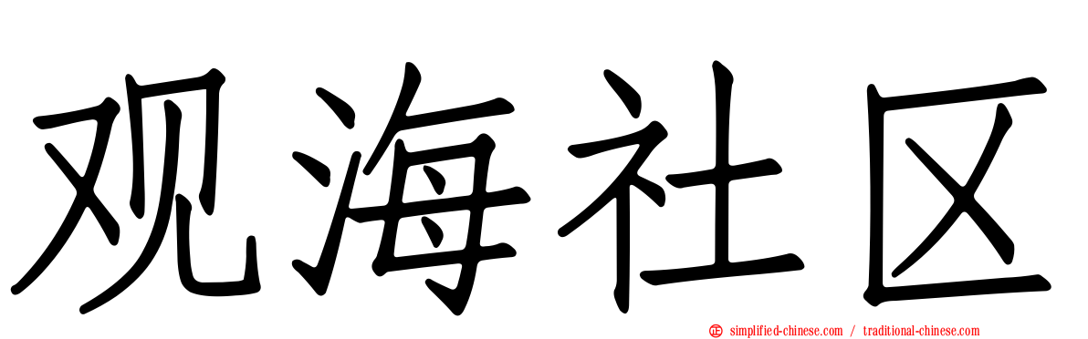 观海社区