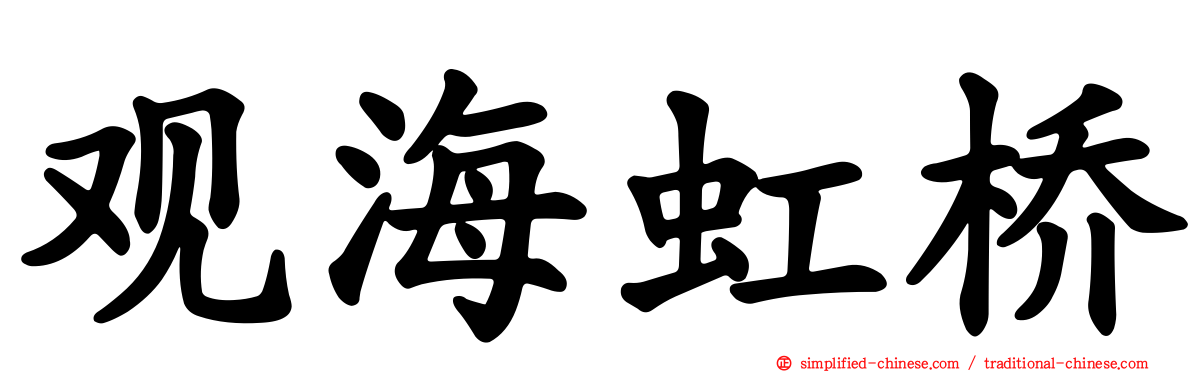 观海虹桥