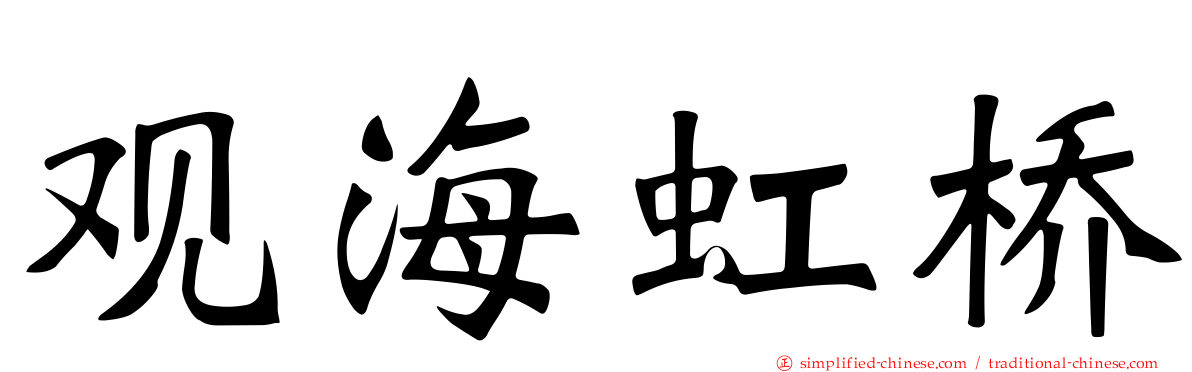 观海虹桥