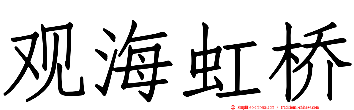观海虹桥