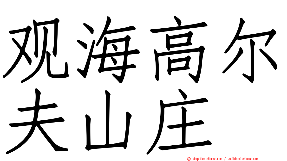 观海高尔夫山庄