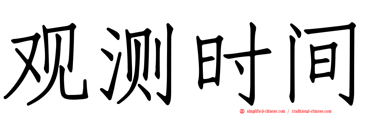观测时间