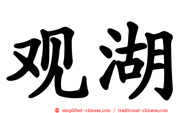观湖
