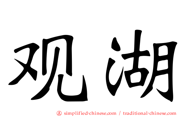 观湖