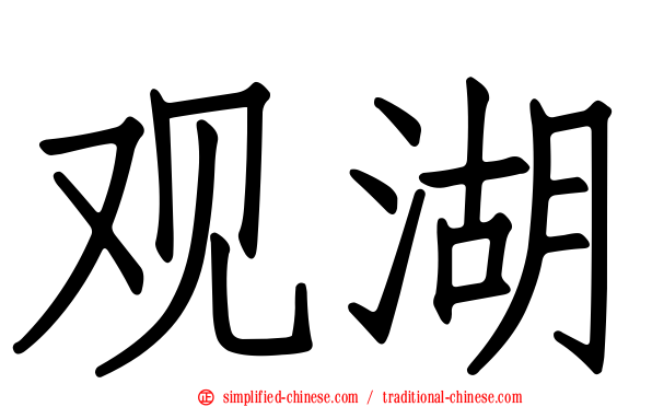观湖