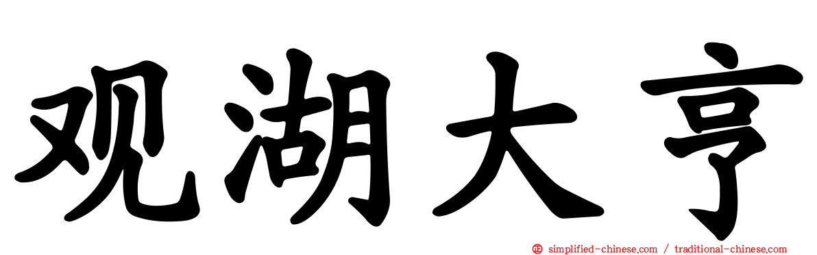 观湖大亨