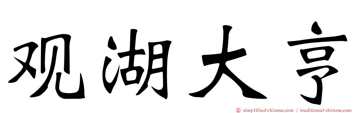观湖大亨