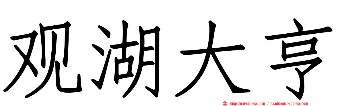 观湖大亨