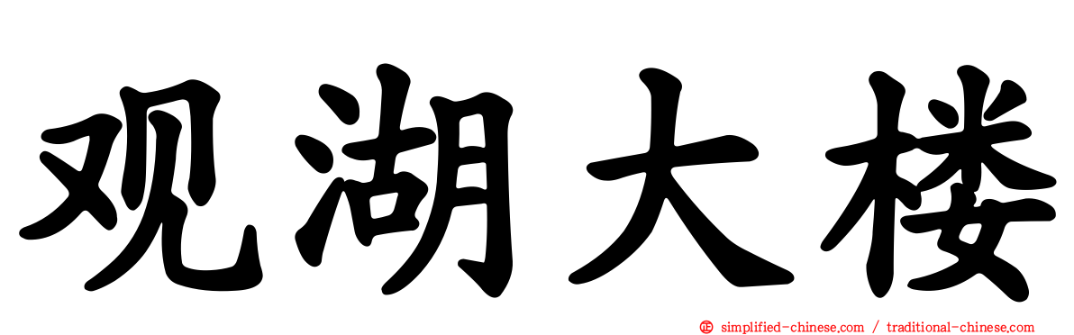 观湖大楼