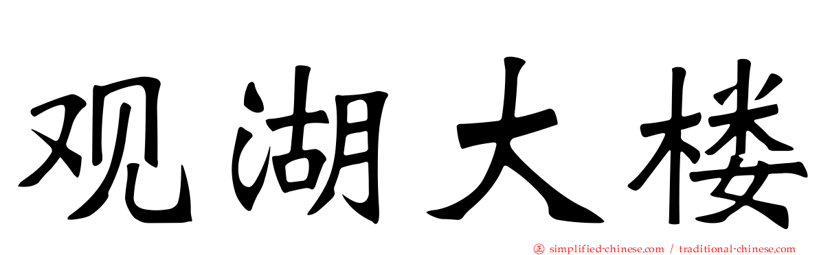 观湖大楼