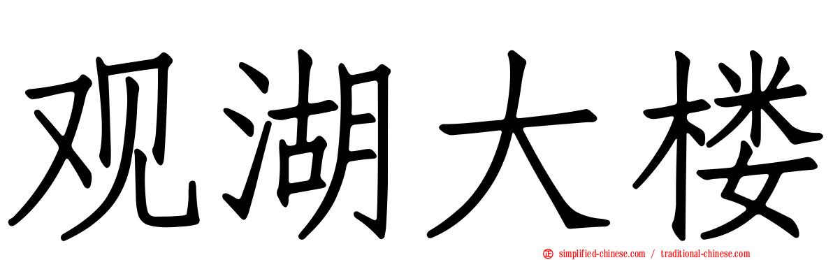 观湖大楼