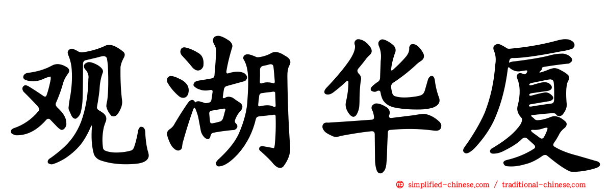 观湖华厦