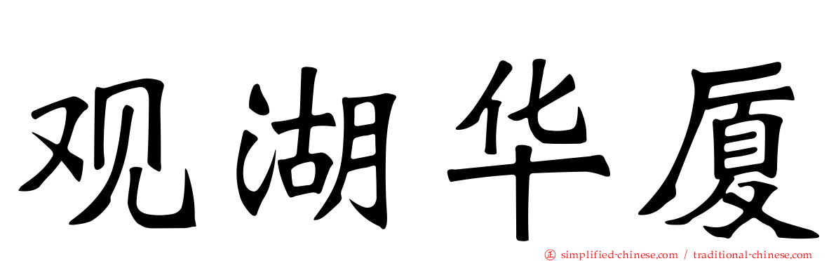 观湖华厦