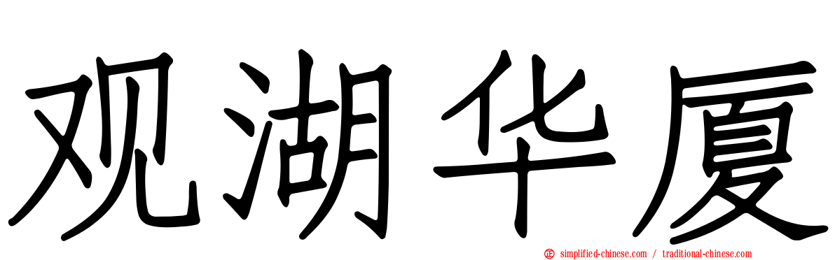 观湖华厦