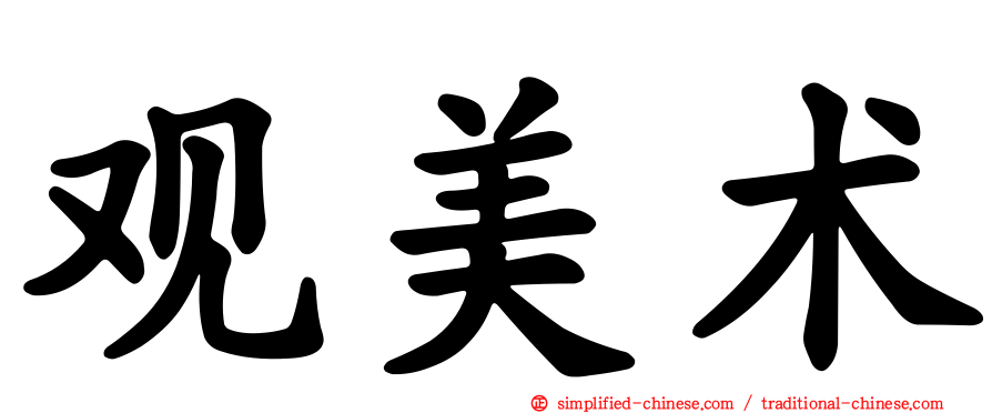 观美术