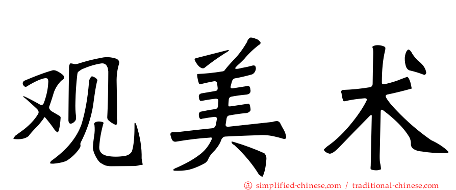 观美术