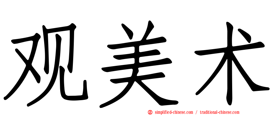 观美术