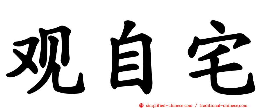 观自宅