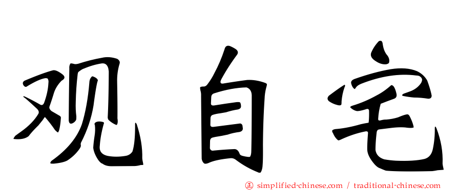 观自宅