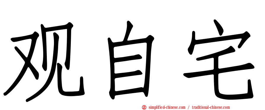 观自宅
