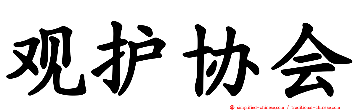 观护协会