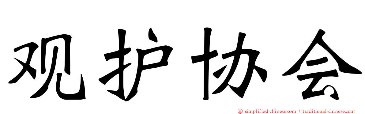 观护协会