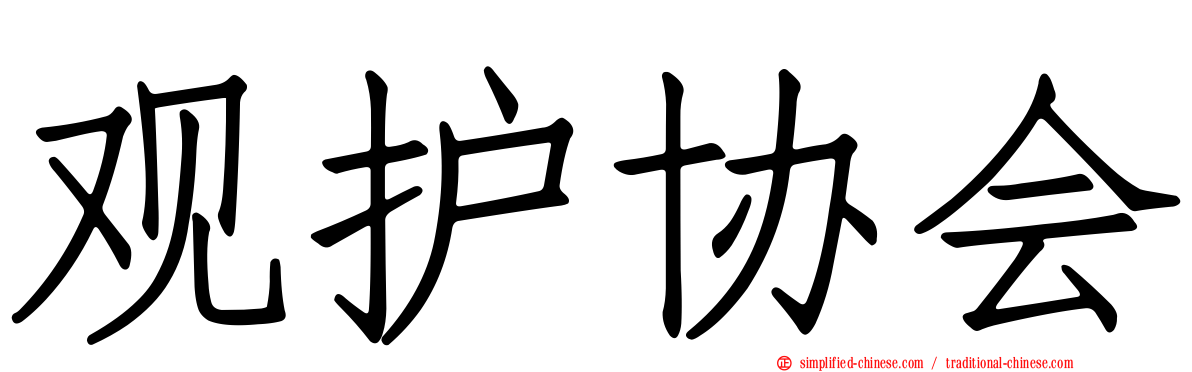 观护协会