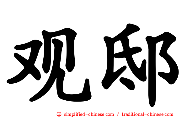 观邸