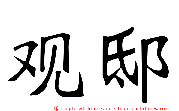 观邸