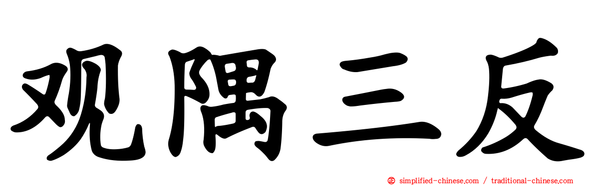 观隅三反