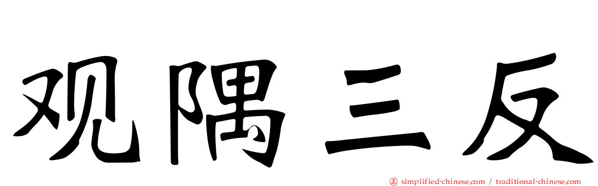 观隅三反