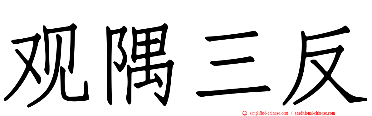 观隅三反
