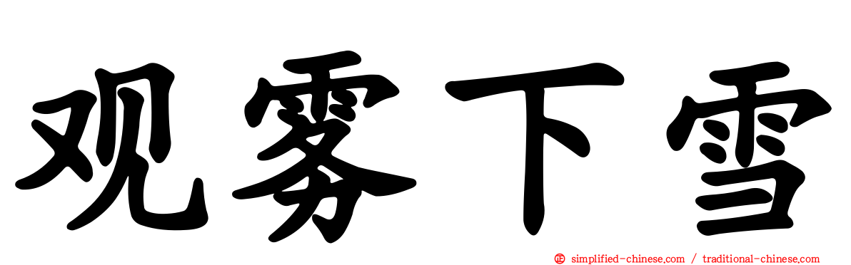 观雾下雪