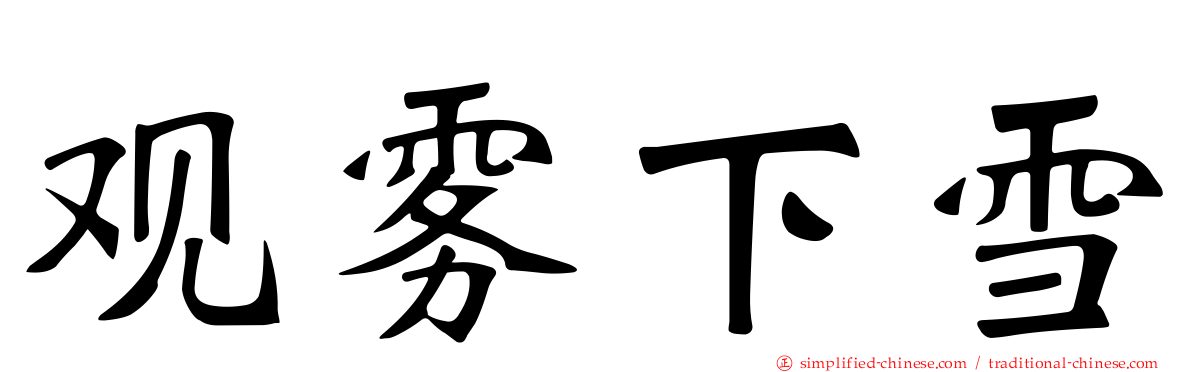 观雾下雪