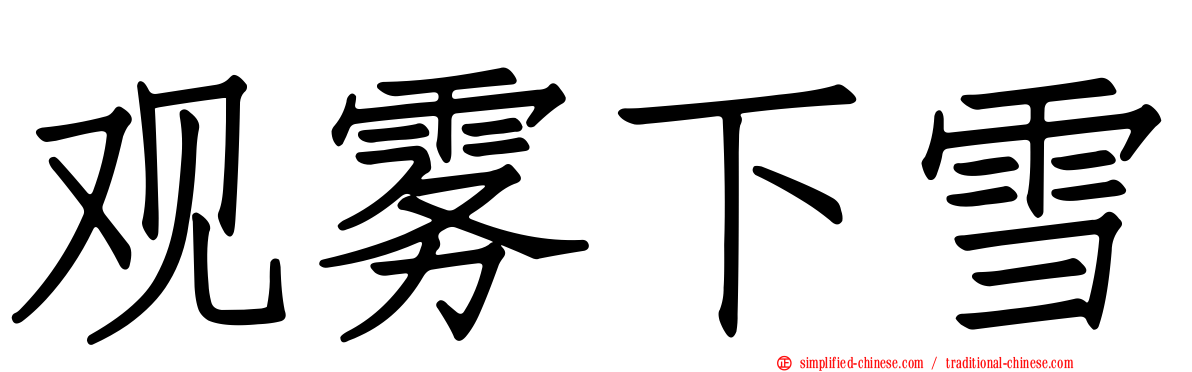 观雾下雪