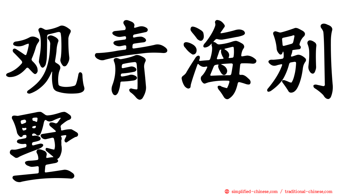 观青海别墅