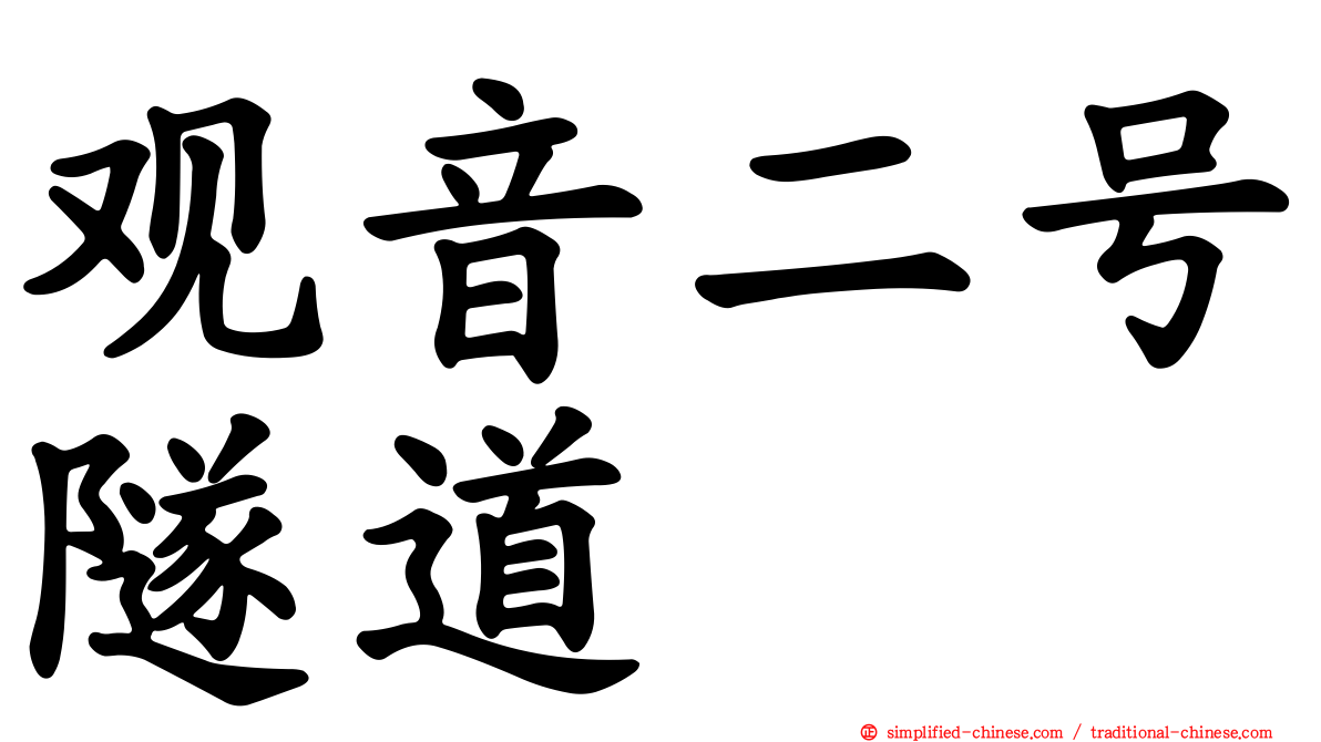 观音二号隧道