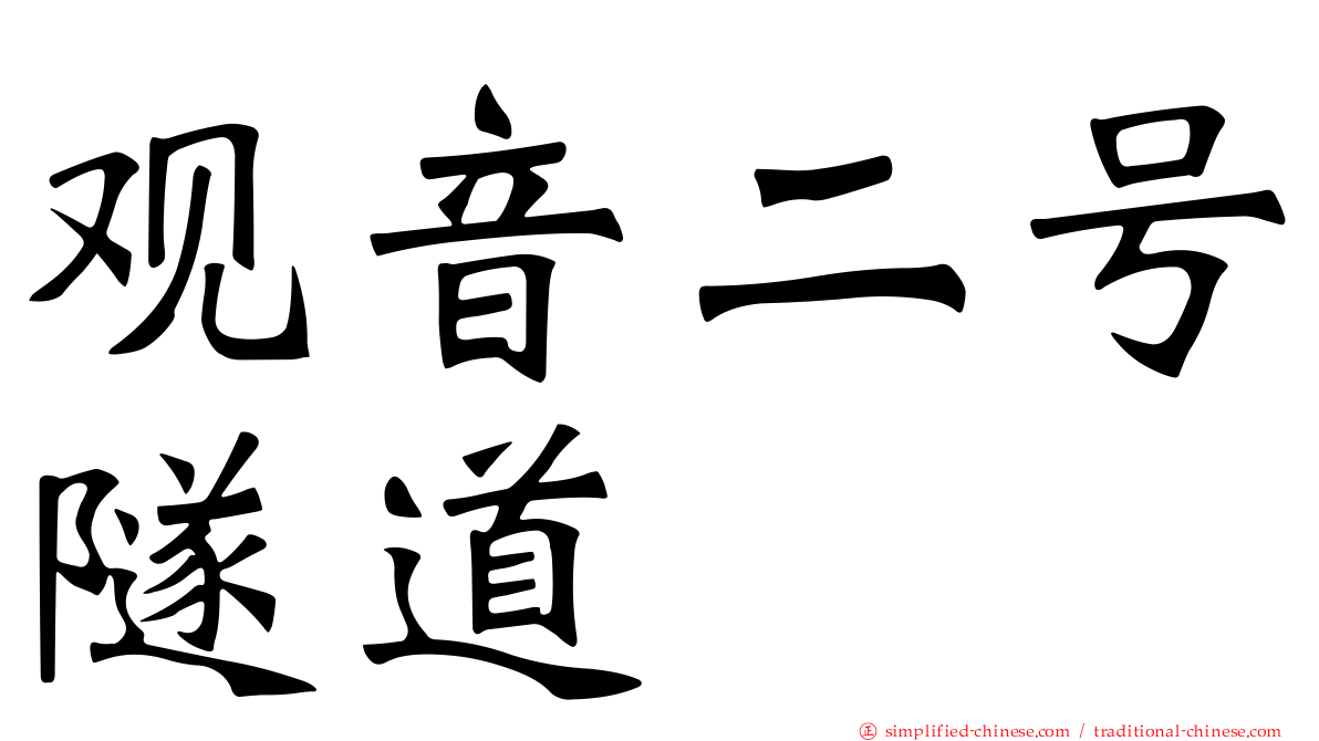 观音二号隧道