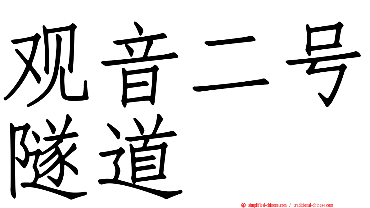 观音二号隧道