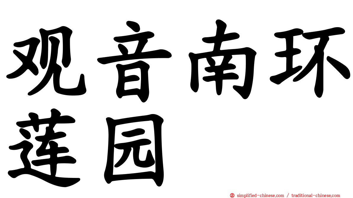 观音南环莲园