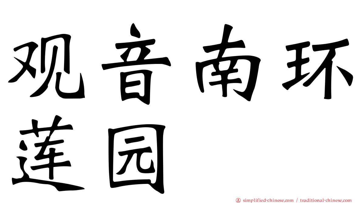 观音南环莲园