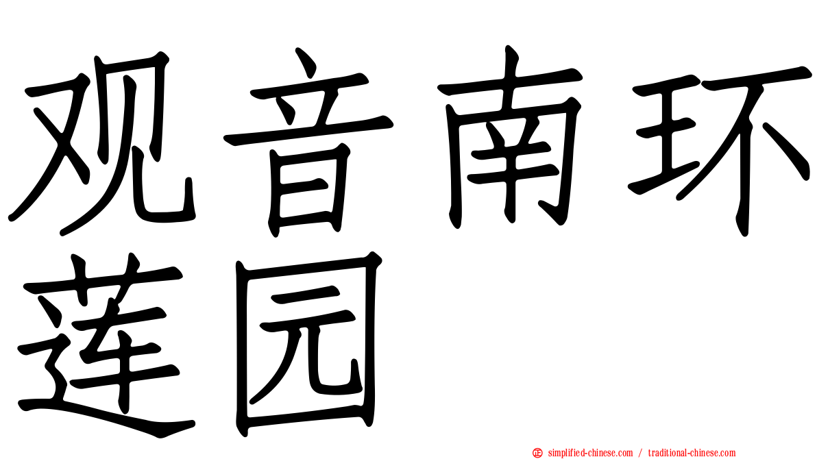 观音南环莲园