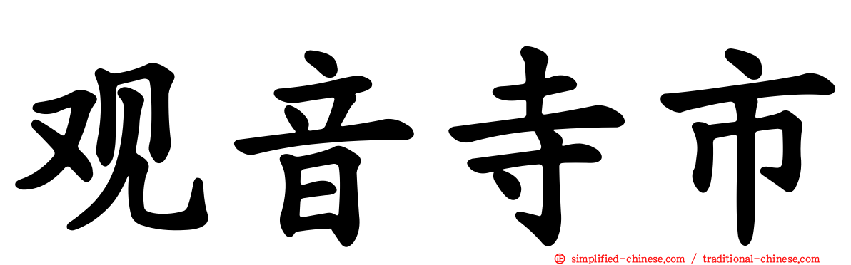 观音寺市