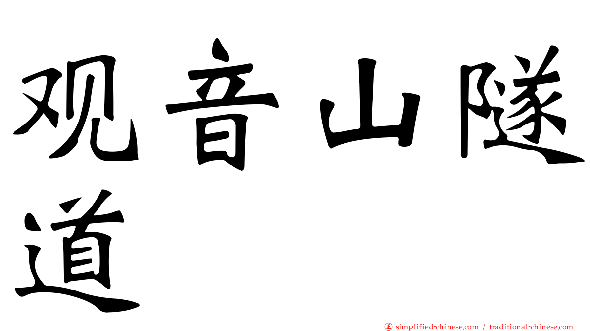 观音山隧道
