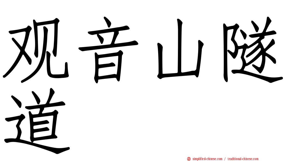 观音山隧道