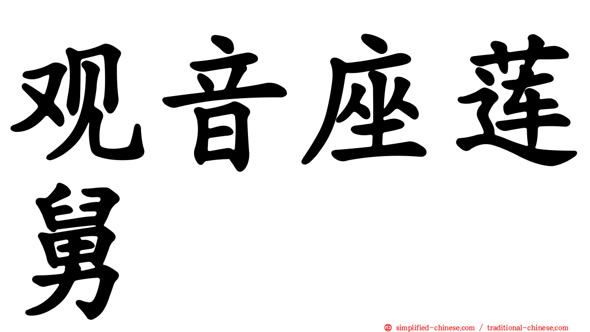 观音座莲舅