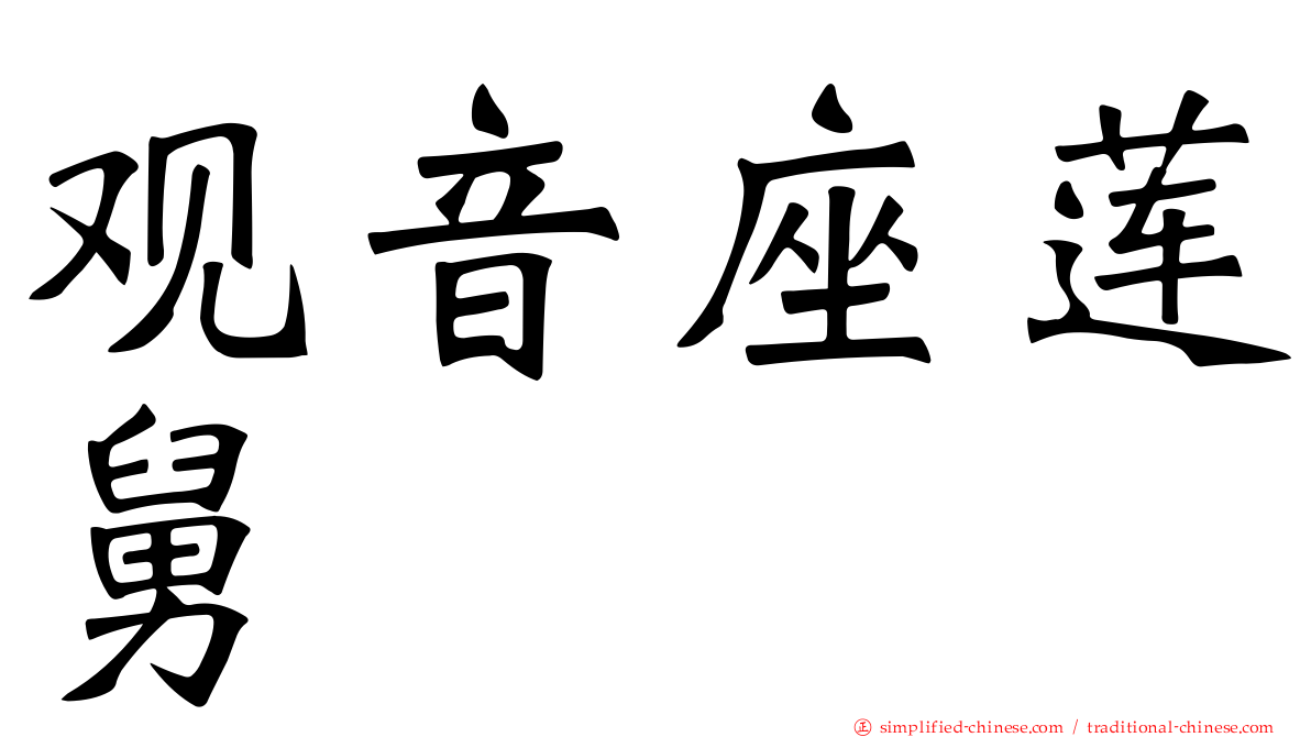 观音座莲舅